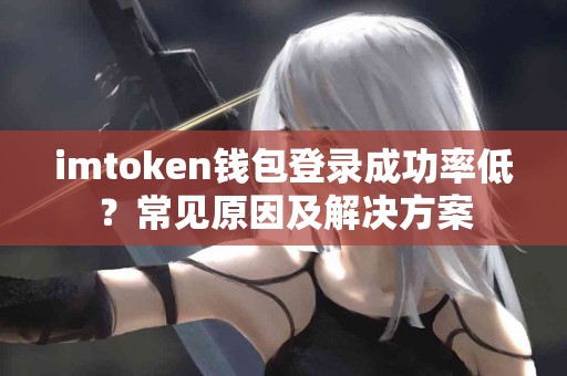 imtoken钱包登录成功率低？常见原因及解决方案