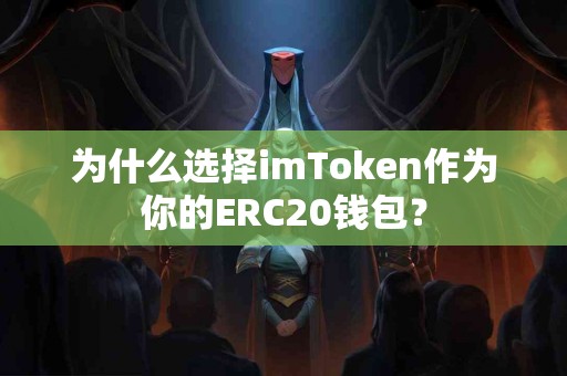 为什么选择imToken作为你的ERC20钱包？