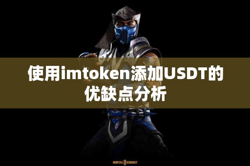 使用imtoken添加USDT的优缺点分析