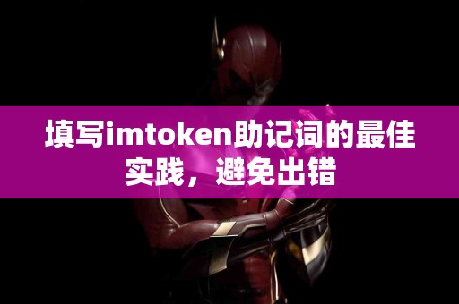 填写imtoken助记词的最佳实践，避免出错