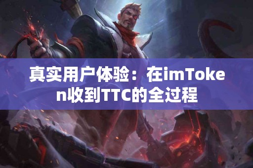 真实用户体验：在imToken收到TTC的全过程