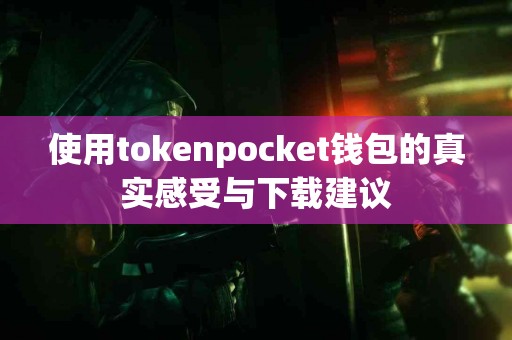使用tokenpocket钱包的真实感受与下载建议