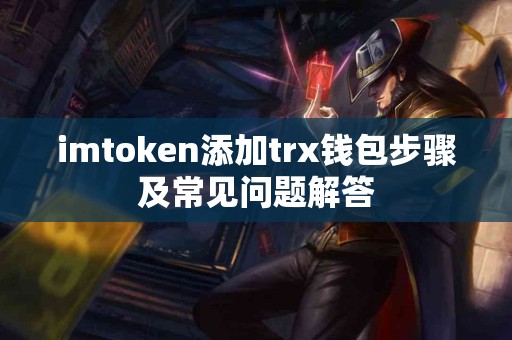 imtoken添加trx钱包步骤及常见问题解答
