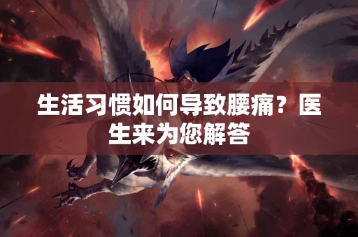 生活习惯如何导致腰痛？医生来为您解答