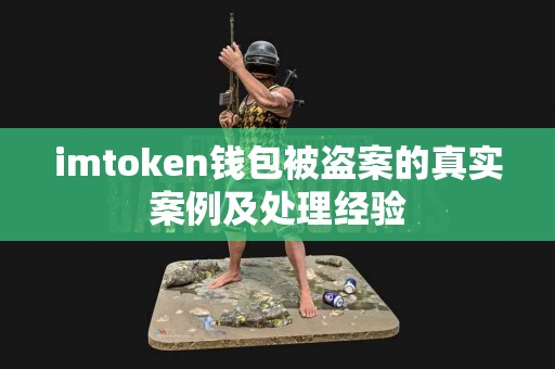 imtoken钱包被盗案的真实案例及处理经验