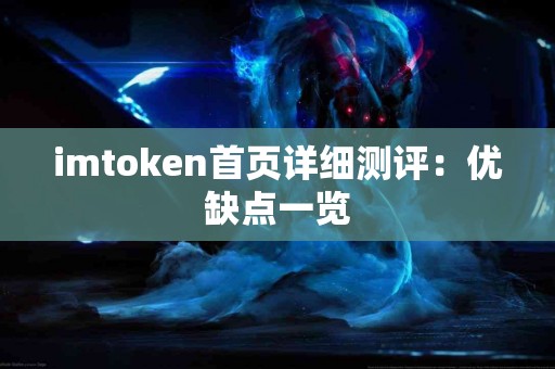 imtoken首页详细测评：优缺点一览