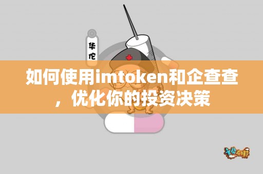 如何使用imtoken和企查查，优化你的投资决策