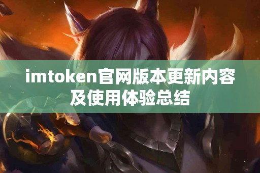 imtoken官网版本更新内容及使用体验总结