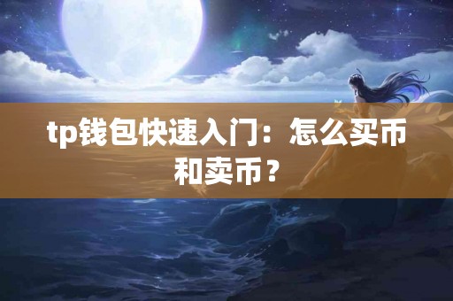tp钱包快速入门：怎么买币和卖币？