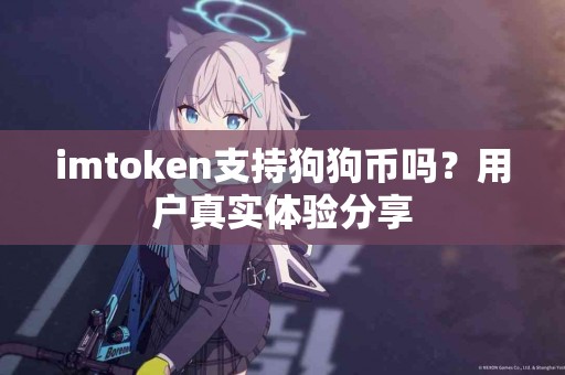 imtoken支持狗狗币吗？用户真实体验分享