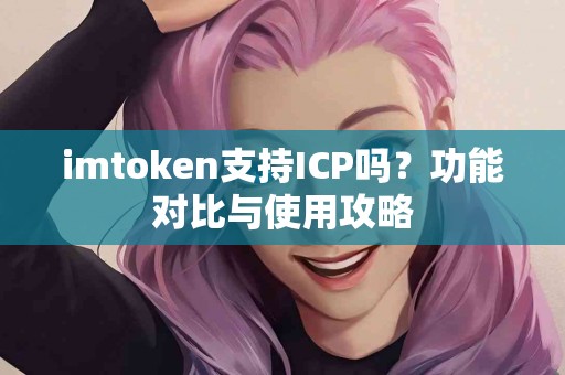 imtoken支持ICP吗？功能对比与使用攻略