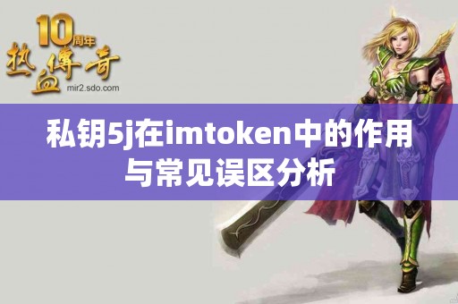 私钥5j在imtoken中的作用与常见误区分析
