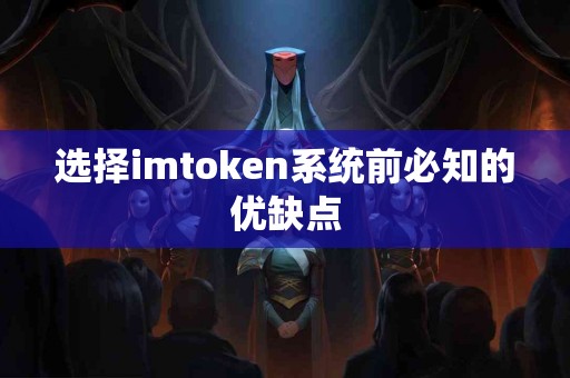 选择imtoken系统前必知的优缺点