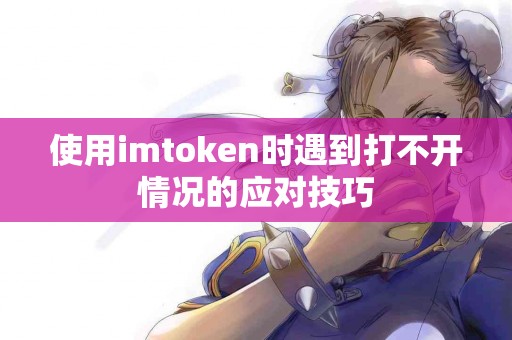 使用imtoken时遇到打不开情况的应对技巧