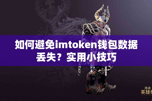 如何避免imtoken钱包数据丢失？实用小技巧