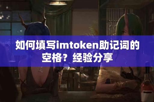 如何填写imtoken助记词的空格？经验分享