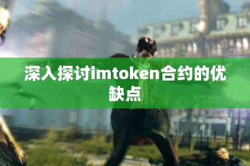 深入探讨imtoken合约的优缺点