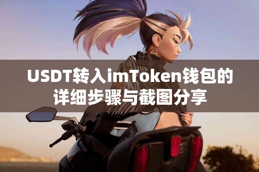 USDT转入imToken钱包的详细步骤与截图分享
