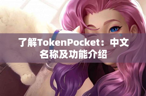 了解TokenPocket：中文名称及功能介绍
