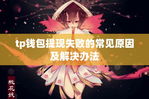 tp钱包提现失败的常见原因及解决办法
