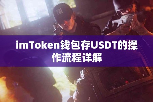 imToken钱包存USDT的操作流程详解
