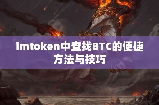 imtoken中查找BTC的便捷方法与技巧