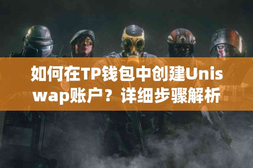 如何在TP钱包中创建Uniswap账户？详细步骤解析