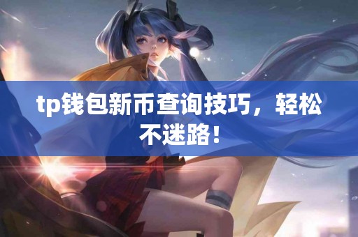 tp钱包新币查询技巧，轻松不迷路！