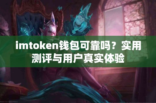 imtoken钱包可靠吗？实用测评与用户真实体验