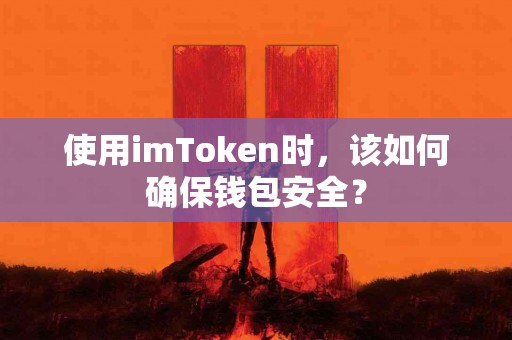 使用imToken时，该如何确保钱包安全？