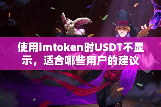 使用imtoken时USDT不显示，适合哪些用户的建议