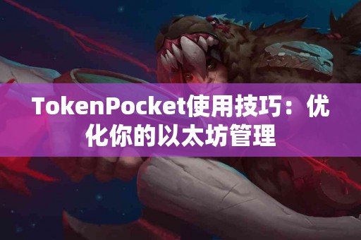 TokenPocket使用技巧：优化你的以太坊管理