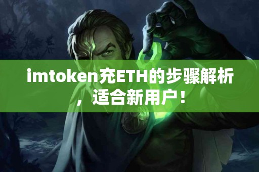 imtoken充ETH的步骤解析，适合新用户！