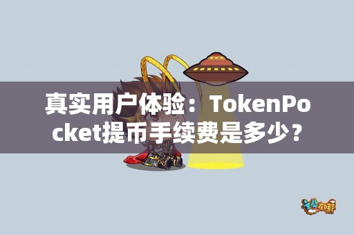 真实用户体验：TokenPocket提币手续费是多少？