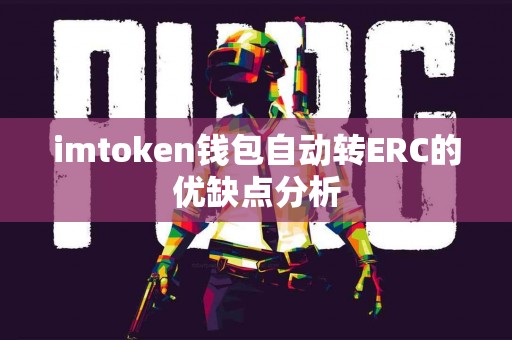 imtoken钱包自动转ERC的优缺点分析