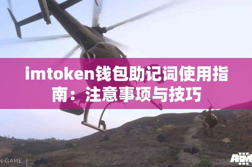 imtoken钱包助记词使用指南：注意事项与技巧