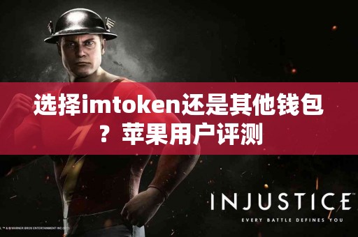 选择imtoken还是其他钱包？苹果用户评测