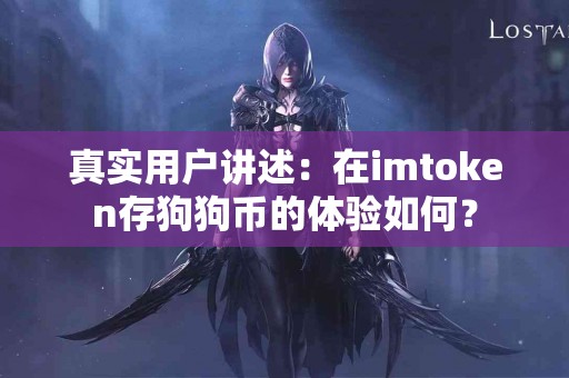 真实用户讲述：在imtoken存狗狗币的体验如何？