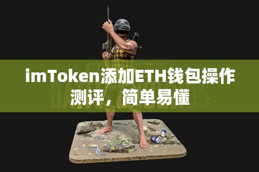 imToken添加ETH钱包操作测评，简单易懂