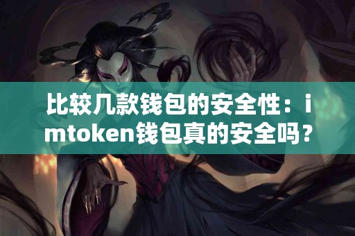 比较几款钱包的安全性：imtoken钱包真的安全吗？