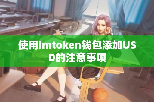 使用imtoken钱包添加USD的注意事项
