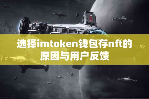 选择imtoken钱包存nft的原因与用户反馈