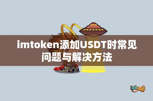 imtoken添加USDT时常见问题与解决方法