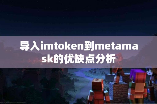 导入imtoken到metamask的优缺点分析