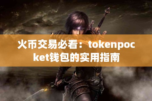 火币交易必看：tokenpocket钱包的实用指南