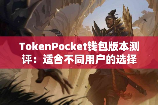 TokenPocket钱包版本测评：适合不同用户的选择