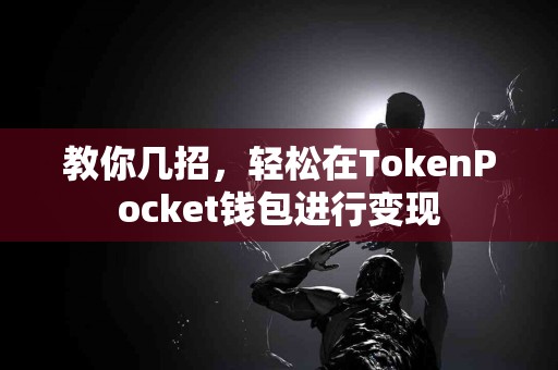 教你几招，轻松在TokenPocket钱包进行变现