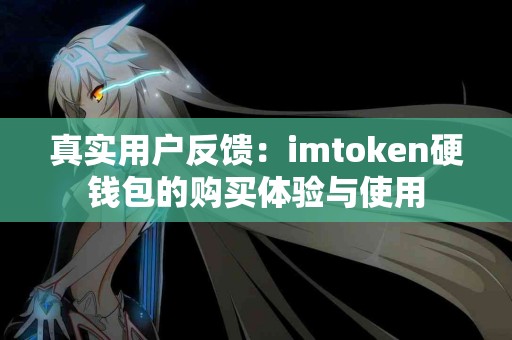 真实用户反馈：imtoken硬钱包的购买体验与使用
