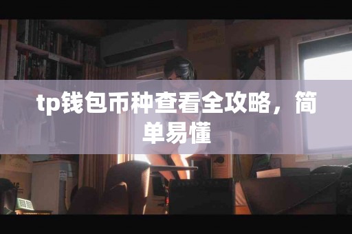 tp钱包币种查看全攻略，简单易懂