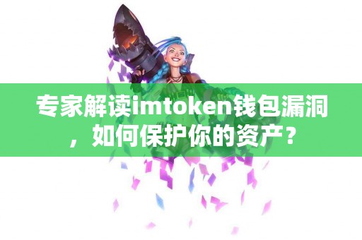 专家解读imtoken钱包漏洞，如何保护你的资产？